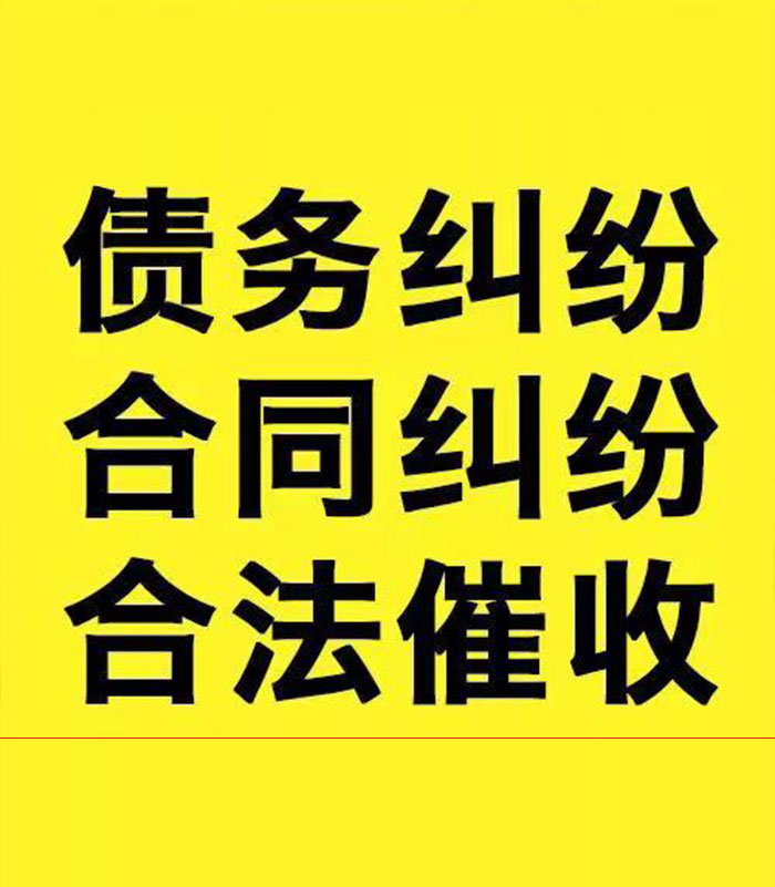 文城镇专业要账公司
